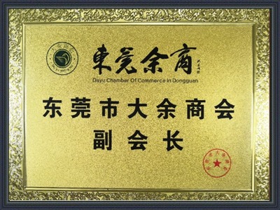 鼎拓數控-商會副會長 鼎拓數控-商會副會長